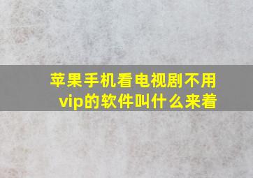 苹果手机看电视剧不用vip的软件叫什么来着