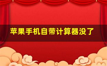 苹果手机自带计算器没了