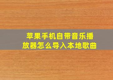 苹果手机自带音乐播放器怎么导入本地歌曲