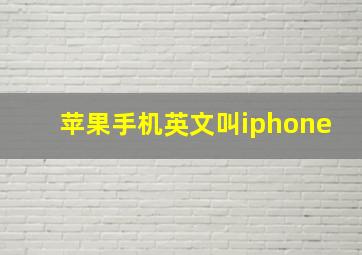 苹果手机英文叫iphone