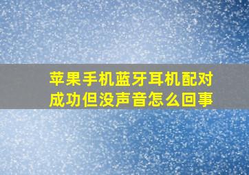 苹果手机蓝牙耳机配对成功但没声音怎么回事