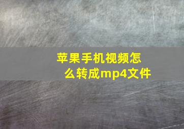 苹果手机视频怎么转成mp4文件