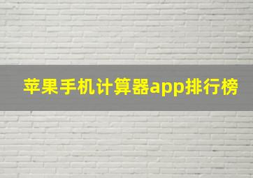 苹果手机计算器app排行榜