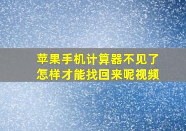 苹果手机计算器不见了怎样才能找回来呢视频