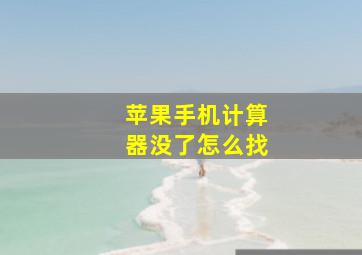 苹果手机计算器没了怎么找