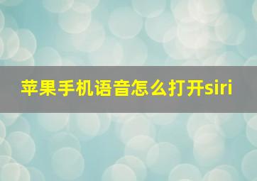 苹果手机语音怎么打开siri