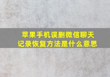 苹果手机误删微信聊天记录恢复方法是什么意思