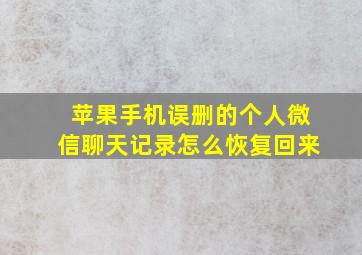 苹果手机误删的个人微信聊天记录怎么恢复回来