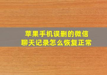 苹果手机误删的微信聊天记录怎么恢复正常