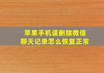 苹果手机误删除微信聊天记录怎么恢复正常