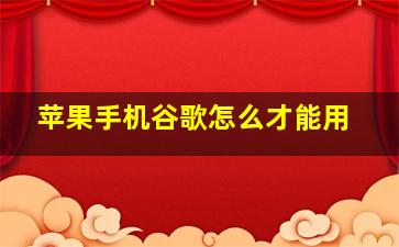 苹果手机谷歌怎么才能用