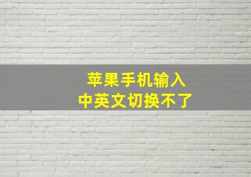 苹果手机输入中英文切换不了