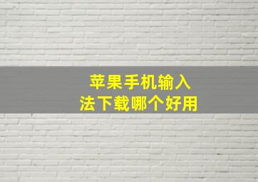 苹果手机输入法下载哪个好用