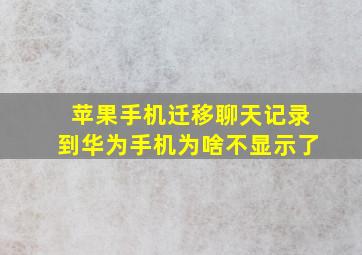 苹果手机迁移聊天记录到华为手机为啥不显示了