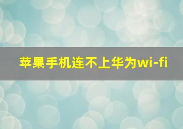 苹果手机连不上华为wi-fi