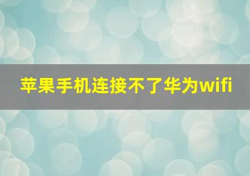 苹果手机连接不了华为wifi