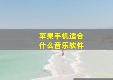 苹果手机适合什么音乐软件