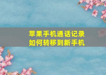 苹果手机通话记录如何转移到新手机