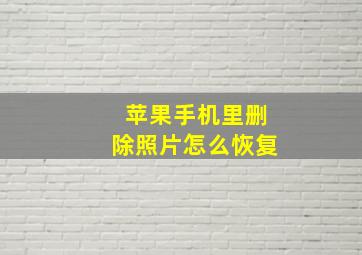 苹果手机里删除照片怎么恢复