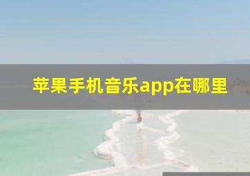 苹果手机音乐app在哪里