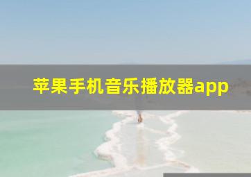 苹果手机音乐播放器app