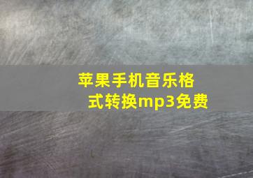 苹果手机音乐格式转换mp3免费