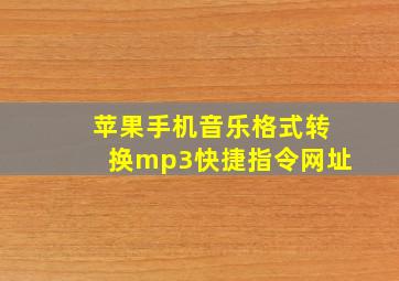 苹果手机音乐格式转换mp3快捷指令网址