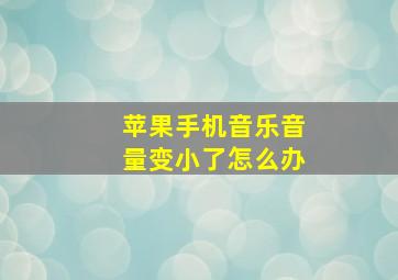 苹果手机音乐音量变小了怎么办