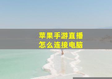 苹果手游直播怎么连接电脑