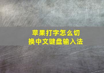 苹果打字怎么切换中文键盘输入法