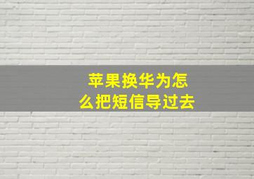 苹果换华为怎么把短信导过去