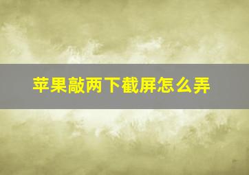 苹果敲两下截屏怎么弄