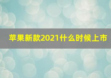 苹果新款2021什么时候上市