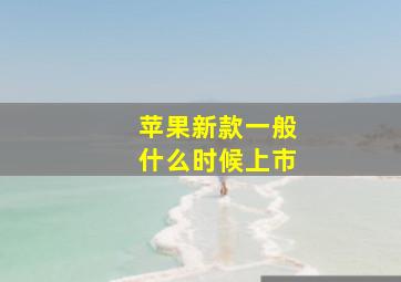 苹果新款一般什么时候上市