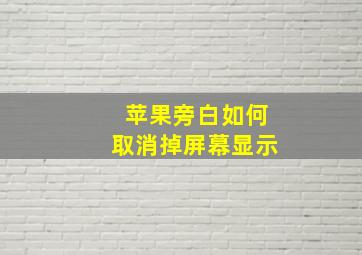 苹果旁白如何取消掉屏幕显示