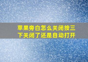 苹果旁白怎么关闭按三下关闭了还是自动打开