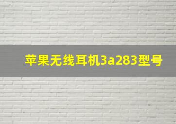 苹果无线耳机3a283型号