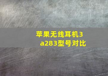 苹果无线耳机3a283型号对比