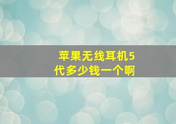 苹果无线耳机5代多少钱一个啊