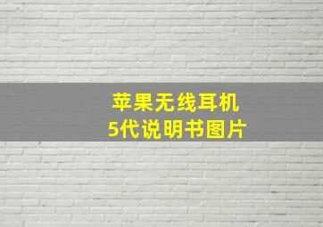 苹果无线耳机5代说明书图片