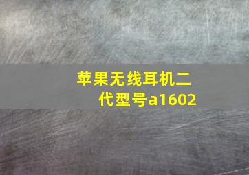 苹果无线耳机二代型号a1602