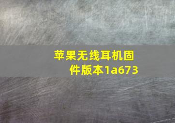 苹果无线耳机固件版本1a673