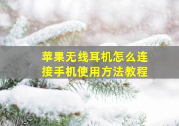 苹果无线耳机怎么连接手机使用方法教程