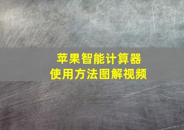 苹果智能计算器使用方法图解视频