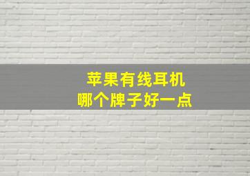 苹果有线耳机哪个牌子好一点