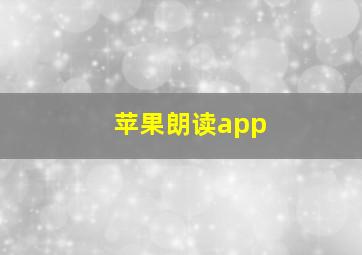 苹果朗读app