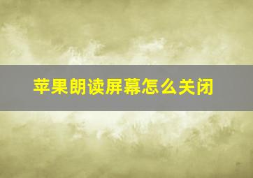 苹果朗读屏幕怎么关闭