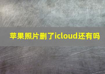 苹果照片删了icloud还有吗