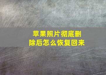 苹果照片彻底删除后怎么恢复回来