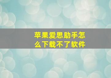 苹果爱思助手怎么下载不了软件